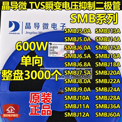 晶导微贴片SMBJ20A单向/SMBJ20CA双向TVS瞬变二极管600W 整盘3K