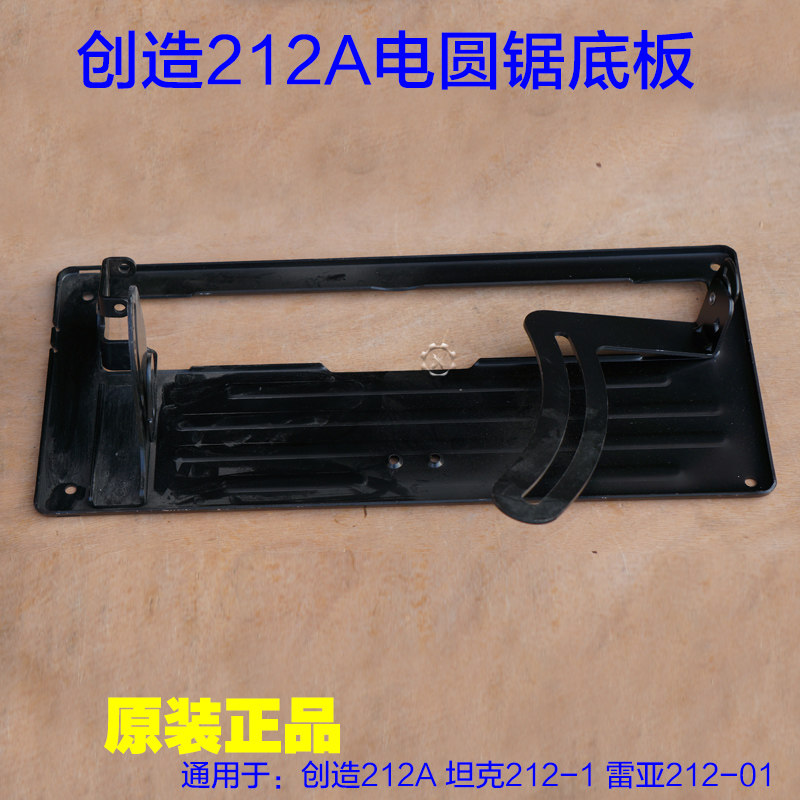创造212A雷亚坦克电圆锯底板 底座铁底板 12寸台锯手提切割机配件