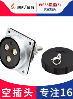威浦 电源插头连接器led显示屏专用插头WS55 4芯7芯53芯61芯 母座