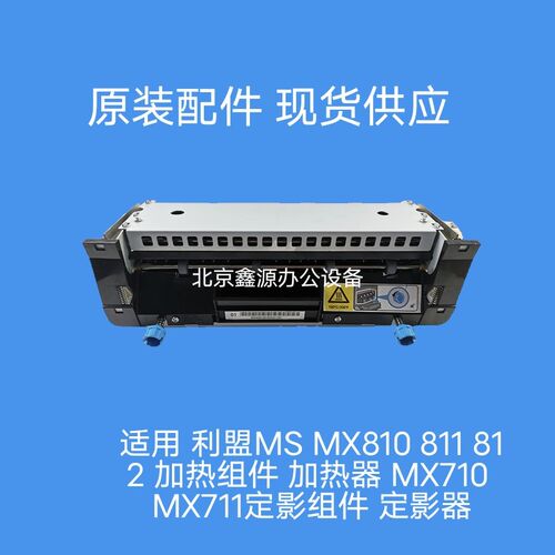原装 利盟MS810定影器MS710 MS811 MX711 MX810 MX811加热组件