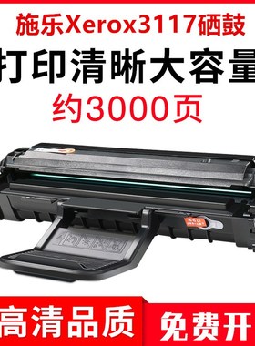 适用施乐3117硒鼓Xerox Phaser3117 3122 3124 3125激光打印机