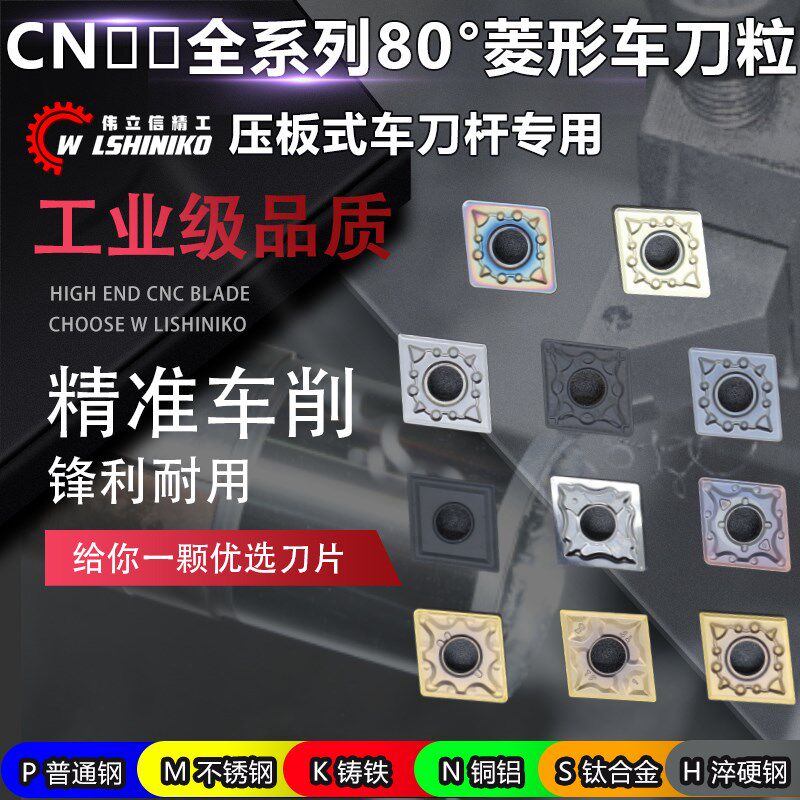 伟立信-数控菱形车刀片CNMG120404/08/12外圆不锈钢铝用粗车刀粒