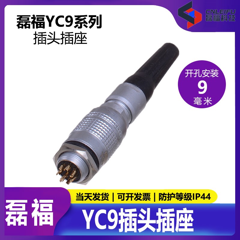 敏烁MINSOO 航空插头插座 YC9【2-8芯】快速插拔连接器 开孔9MM
