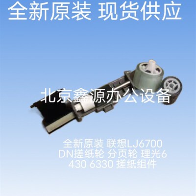 全新原装 联想LJ6700DN搓纸轮 分页轮 理光6430 6330 搓纸组件