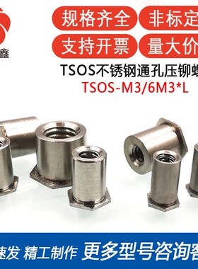 TSOS-M3/6M3-2/3/4/6/8/10/12/14/16/18/1900薄头压铆螺柱不锈钢