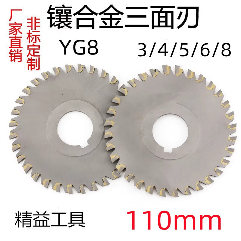 YG8密齿镶合金三面刃铣刀钨钢焊刃三面刃槽锯片铣刀110*3/4/5/6/8