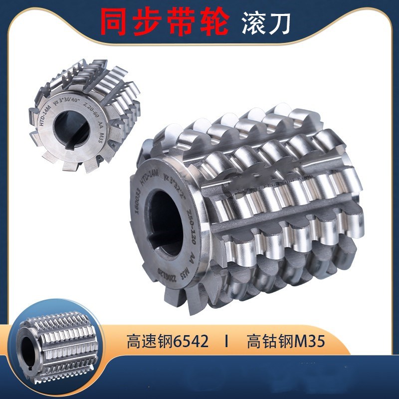 同步带轮铣刀 皮带轮滚刀MXL2.0323 HTD8M H12.7高速钢高钴钢