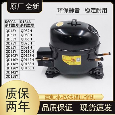 霓虹R600A冰箱R134A冰柜QD52H 65Y 75 91 110 142 158 168H压缩机