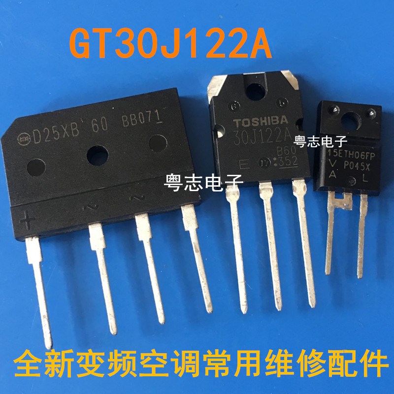 全新 GT30J122A D15XB60 15ETH06FP  D25XB60  常用变频空调维修