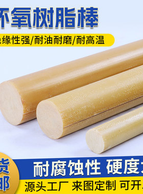 环氧棒 环氧树脂棒纤维棒高强度环氧酚醛玻璃纤维棒实心塑料棒