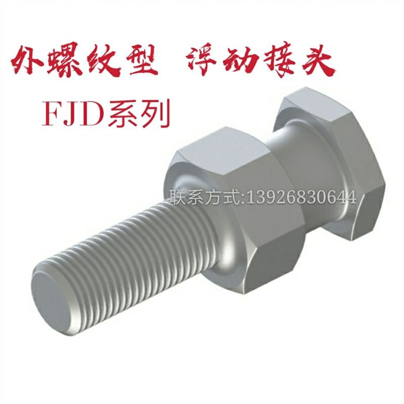 浮动接头 标准外螺纹型 FJD3 4 5 6 8 10 12 14 16