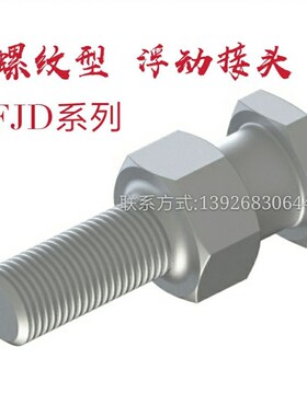 浮动接头 标准外螺纹型 FJD3 4 5 6 8 10 12 14 16