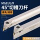 45度外圆切槽刀杆圆弧清根清角仿形退刀槽刀杆MGEUR2020 2525
