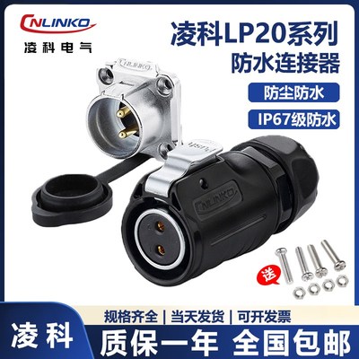 cnlinko凌科连接器 航空插头LP20-2芯3芯4芯5芯7芯9芯12芯LED反装