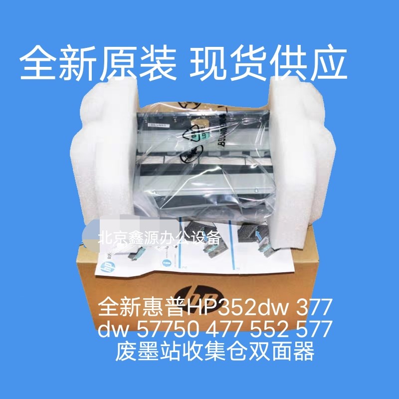 全新惠普HP352dw 377dw 57750 477 552 577废墨站收集仓双面器
