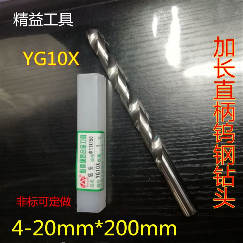 YG10X整体钨钢加长钻头合金加长钻 直柄合金麻花钻头4-14mm*200mm