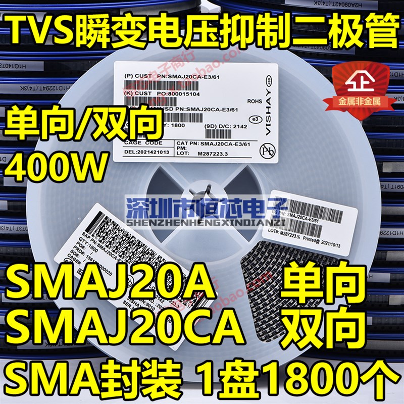 贴片SMAJ20A BV单向/SMAJ20CA XV双向TVS瞬态抑制二极管400W 整盘