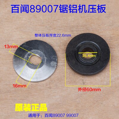 百闻89007锯铝机 12寸压板 99007切割机上下压板夹板夹具原厂配件