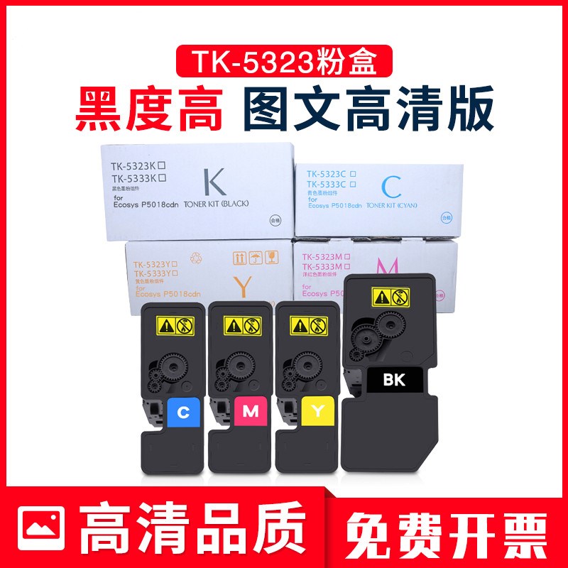 适用京瓷TK-5323粉盒Ecosys P5018cdn打印机墨盒碳粉TK-5333硒鼓
