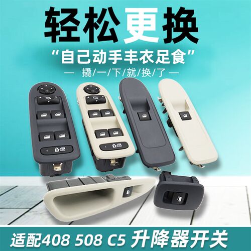 适配标致408 508雪铁龙C5 左前右前后车门车窗按键玻璃升降器开关
