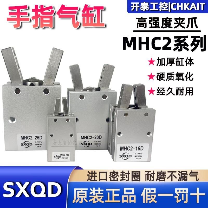 SXQD气动手指气缸夹爪MHC2-10D/16D/20D/25D/32D/10S/16S/20S/32S