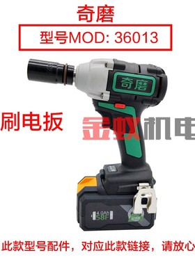 奇磨58F 68F 78F 98F浙工36013电扳电池 盛锐33003锂电动扳手配件