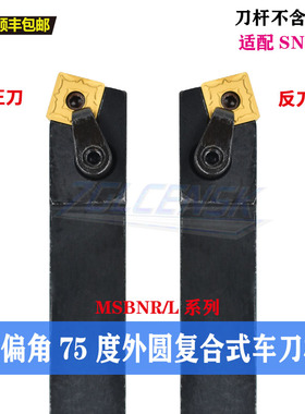 75度外圆车刀 刀杆 方形刀片MSBNR/MSBNL1616H12/2020K12/2525M12