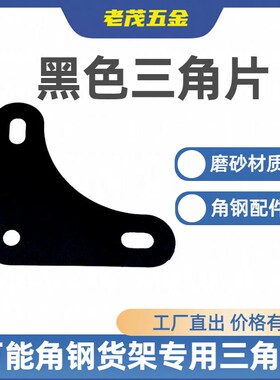 黑色磨砂优质货架固定三角片货架拐角加厚护角角铁炼接加固配件