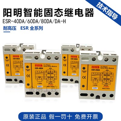 原装台湾阳明FOTEK三相固态继电器ESR-40DA-H25 60 80100固态模组