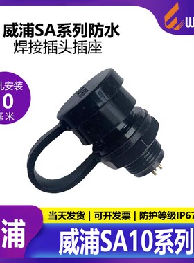 威浦WEIPU SA1012【2芯-5芯】防水微型连接器 IP67