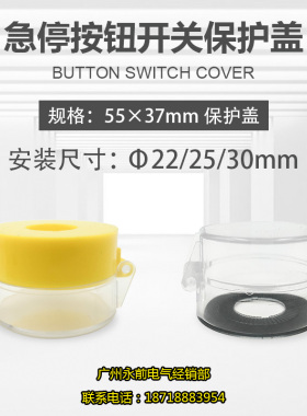 Φ55X37mm 按钮附件 防护罩 急停按钮保护罩 22/25/30mm 保护盖