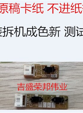 原装联想M7450F 7650DF兄弟MFC-7360 7470D 7860输稿器ADF传感器