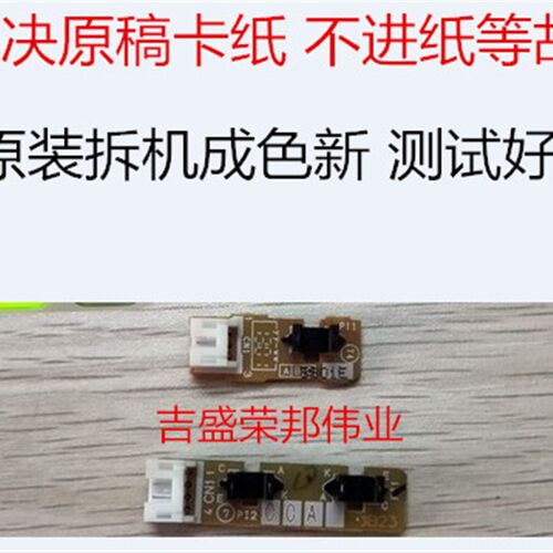 原装联想M7450F 7650DF兄弟MFC-7360 7470D 7860输稿器ADF传感器