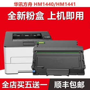 HM1441 HC4904硒鼓 HM1440 HC4900S粉仓 适用华讯方舟HC4900L粉盒