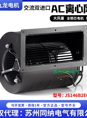 九龙轴流风机JS146A2E02三速双进口离心外转子风机大风量散热风扇