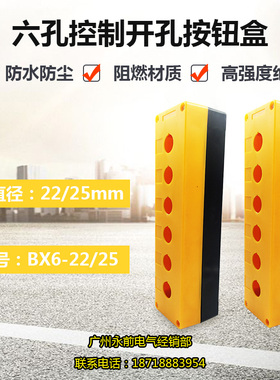 BX6 六孔按钮盒  防水盒  控制开关盒开孔 22MM 25MM