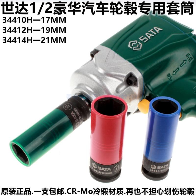 世达17MM汽车轮毂套筒34410H风炮套头34412 34414H轮胎套筒19 21M
