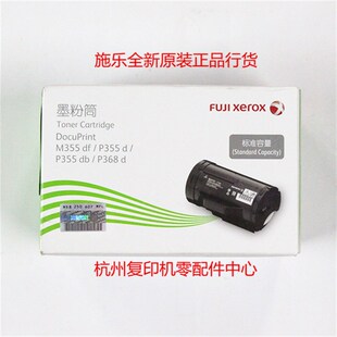 施乐DP p368d M355df p355db 墨粉粉仓碳粉粉盒 p355d 原装