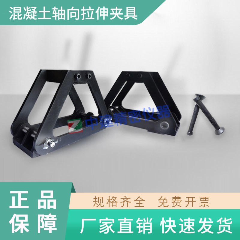 混凝土极限拉伸夹具混凝土极限拉伸试模混凝土轴向拉伸测量仪