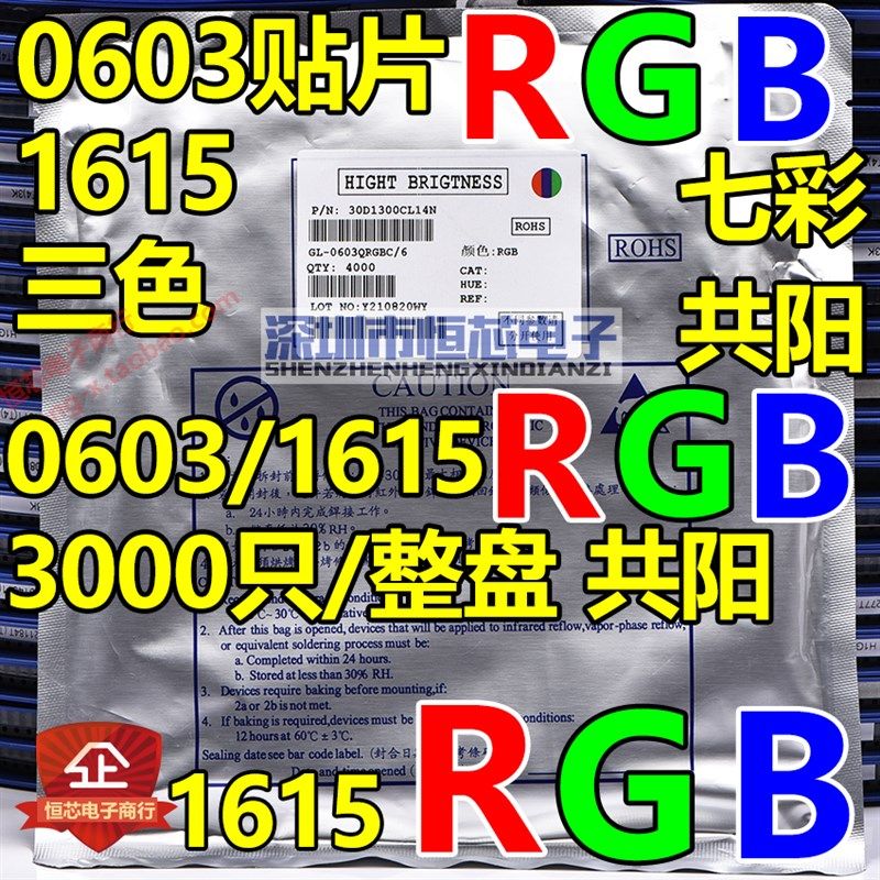 0603/0805/1206共阳RGB全彩七彩贴片LED 1615/2012/1209三色灯珠