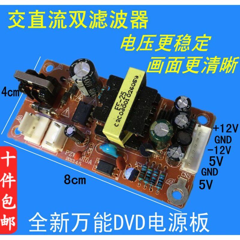 DVD VCD EVD影碟机开关电源板 万能通用电源板模块 +5V +12V -12V
