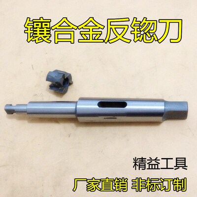 镶合金锥柄反向锪平面铣刀 套式钨钢倒拉反刮刀沉孔刀 反拉刀非标