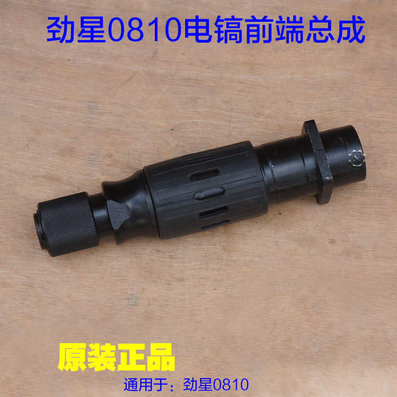劲星0810前端总成 康胜气缸直筒电镐头铁头夹头 整套总成原厂配件