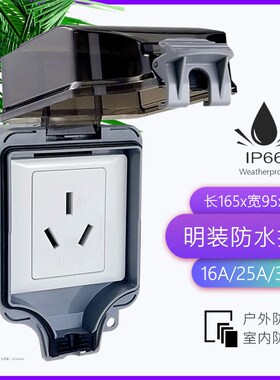 大功率三孔16A/25A/32A室外防水220V空调户外防雨电源明装插座