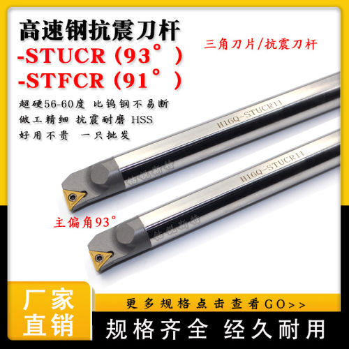 高速钢抗震内孔镗刀杆H08K/H12M/H20R-STUCR/STFCR/STUPR三角刀片