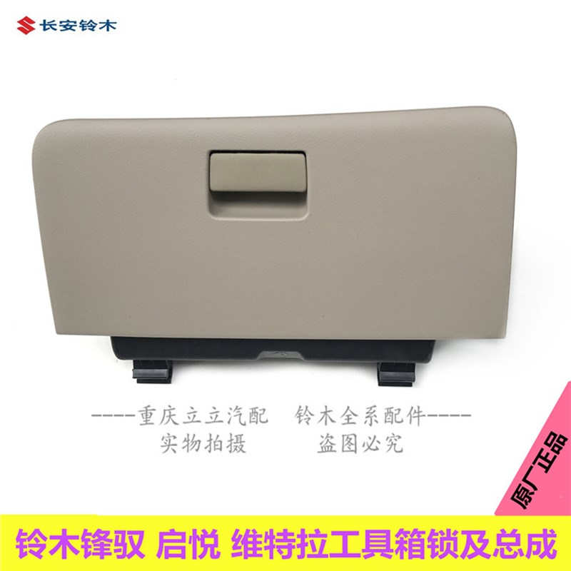 铃木天语锋驭维特拉启悦扶手箱杂物箱工具箱盒仪表台板杂件箱总成