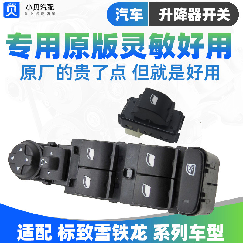东风标致4008雪铁龙C6天逸三代C5凡尔赛 5008 508L玻璃升降器开关