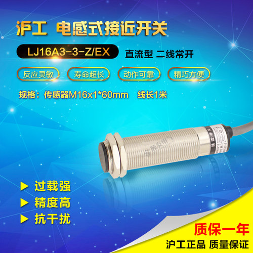 沪工LJ16A3-3-Z/EX M16 接近开关 传感器 直流两线常开