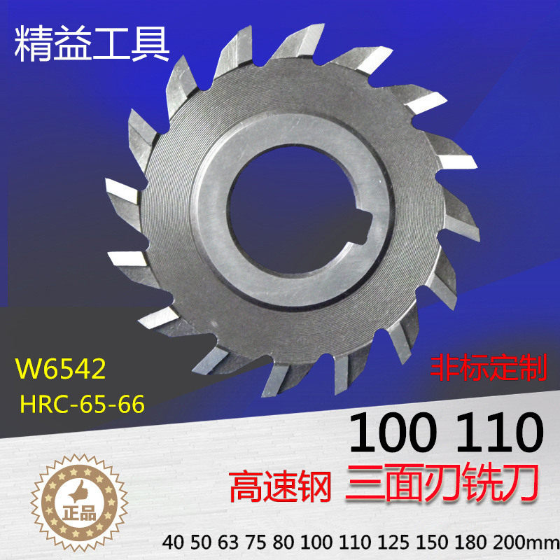 白钢铣刀 高速钢三面刃铣刀 锋钢铣刀 白钢锯片非标定制100 110mm