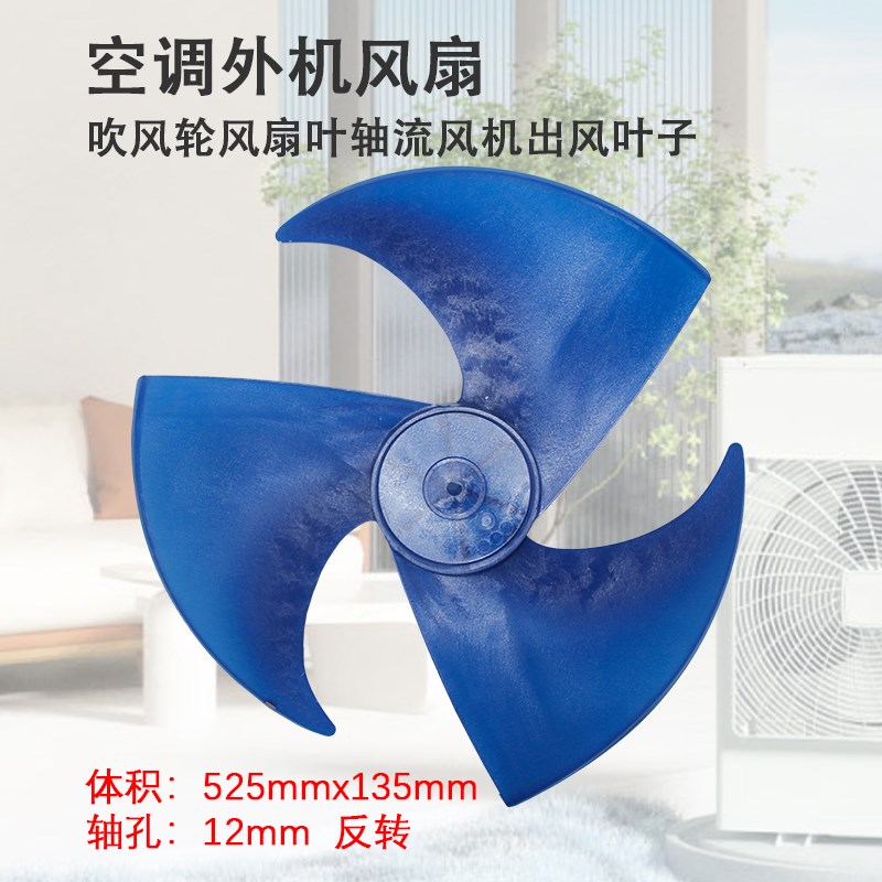 空调轴流风扇叶2匹3匹室外机风叶525*135散热电机风叶反转 φ12轴